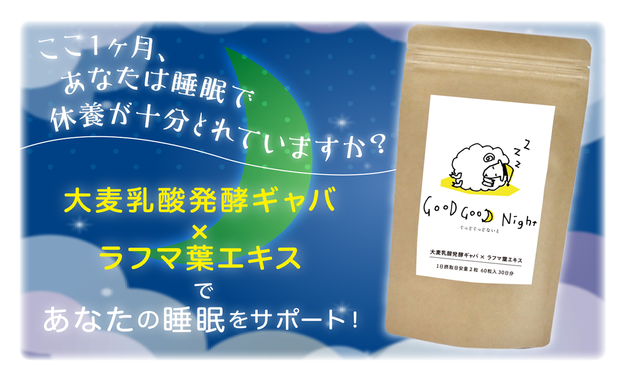 ぐっどぐっどないと