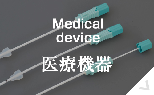 Medical device 医療機器
