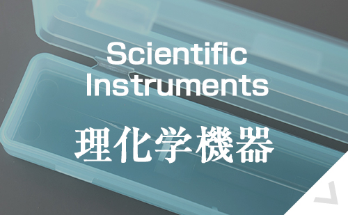Scientific Instruments 理化学機器