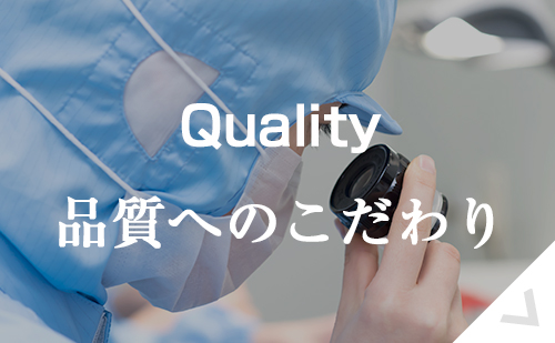 Quality 品質管理
