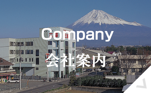 Company 会社案内